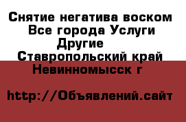 Снятие негатива воском. - Все города Услуги » Другие   . Ставропольский край,Невинномысск г.